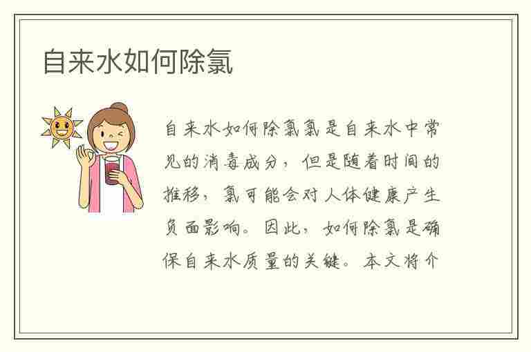 自来水如何除氯(自来水如何除氯气)